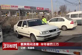 套牌期间发生的违章咋处理？北京交警：请看这个案例！视频封面