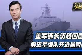 董军部长访越回国后，整整一个解放军编队，南下开进了越南岘港视频封面