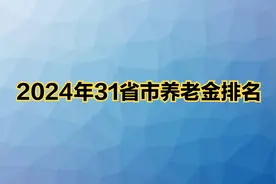 2024年31省市养老金排名视频封面