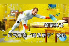 一口气看完挑战“奇葩房子”系列，每个房间都让人难受视频封面
