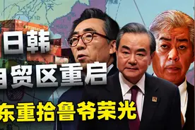 中日韩自贸区重启，山东能否重拾“鲁爷”荣光？视频封面