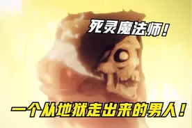 死灵法师！一个从地狱走出来的男人！视频封面