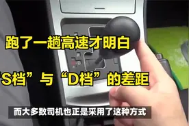 跑了一趟高速才明白，“S档”与“D档”的差距视频封面