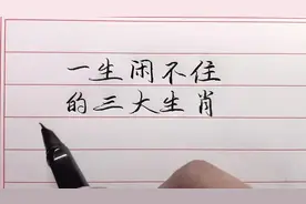 劳碌命，一生都闲不住的三大生肖，看看有没有你？视频封面