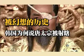 太过雷人的抗华神剧，韩国电视吹捧射瞎唐太宗，历史真相究竟如何视频封面