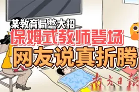 某教育局憋大招：保姆式教师隆重登场！网友：真能折腾！视频封面