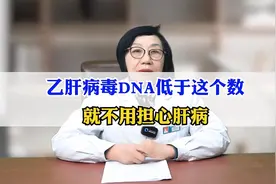 乙肝病毒DNA低于这个数就不用担心肝病视频封面
