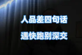 人品差的人，爱说这四种话，不要深交视频封面