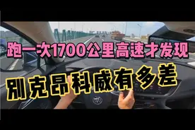 跑一次1700公里高速才发现，昂科威有多差，不如日系车视频封面
