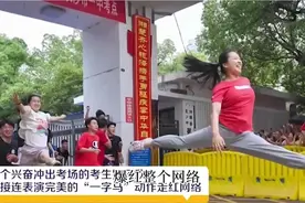 阳光女孩，高考第一个冲出考场，一个飞跃跳上了热搜！视频封面