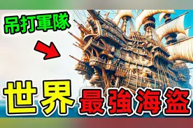 全世界最強的10個海盜！加勒比海盜只排第10，第2名堪稱视频封面