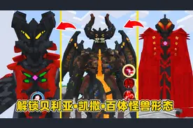 我的世界光之生存42：解锁贝利亚百兽形态，凯撒和电弧形态！