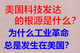 美国科技发达的根源是什么？为什么工业革命总是发生在美国？