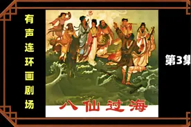 【有声连环画剧场】八仙过海 第3集视频封面
