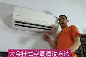 大金挂式空调拆洗方法