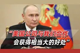 普京：俄罗斯“新领土”也有大量稀土，愿和美国等国家一起开发视频封面