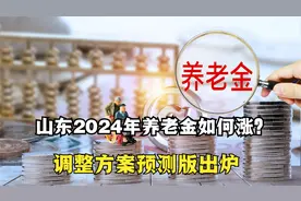 2024年养老金调整3%！山东调整细则预测定额增加、挂钩调整下降