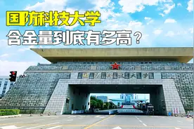 食宿免费每月倒找补贴，国防科技大学到底有多硬核？视频封面