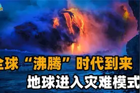 进入灾难模式？全球变暖已结束，全球“沸腾”时代到来！视频封面