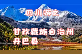 四川游之甘孜藏族自治州丹巴县