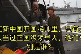 在新中国开国将帅里，只有六人当过正国级领导人，他们分别是谁？视频封面