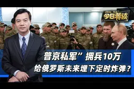 “普京私军”拥兵10万，给俄罗斯的未来，埋下一颗定时炸弹？视频封面