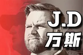 J.D万斯！从乡巴佬到美国副总统【乡下人的悲歌？赞歌！】视频封面