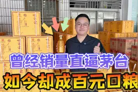 最具性价比的口粮好酒！曾经销量直逼茅台，如今却成为百元口粮！视频封面