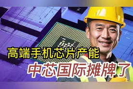 中国制造中芯国际摊牌了：高端手机芯片产能，已被抢完了！视频封面