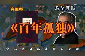 《百年孤独》：一口气带你读懂全人类公认最好的小说（完整版）视频封面