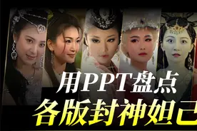 给历届妲己做了页人物介绍PPT，看到成品美哭了视频封面