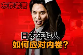 日本年轻人如何应对内卷？视频封面