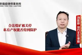 合法煤矿被关停了那么我们这种私有产权能不能得到保护视频封面