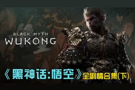 《黑神话:悟空》主线全剧情合集 隐藏结局(下)视频封面