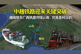 中越铁路迎关键突破！越南放弃广西执意对接云南，究竟是何目的？视频封面