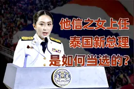 泰国新总理上任，贝东丹延续他信家族的政治权力 #泰国