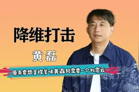 原来要想拿捏爹味黄磊只需一个刘震云，一句话就能让磊子无话可说视频封面