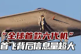 “全球首款六代机”美国下一代隐轰B-21首飞，背后信息量超大视频封面
