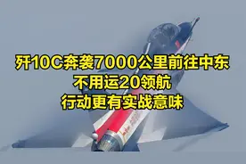 歼10C奔袭7000公里前往中东，不用运20领航，行动更有实战意味视频封面