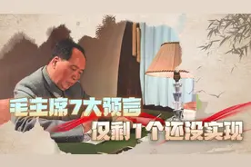 毛主席生前7大预言，6个已惊人实现，最后1个却“无人敢信”视频封面