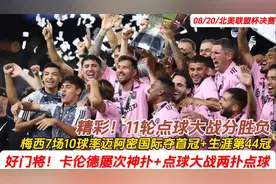 加盟即夺冠！梅西7场10球率队逆袭，迈阿密国际夺队史首个冠军视频封面