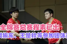 抢先看！乒乓球全锦赛总赛程表已出，樊振东、王楚钦等参加团体赛视频封面