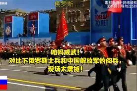 咱妈威武！对比下俄罗斯士兵和中国解放军的阅兵，现场太震撼！