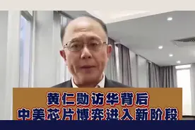 邱震海：黄仁勋访华背后，中美芯片博弈进入新阶段！youtube