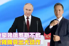 拜登豪赌俄罗斯不敢，普京摊牌亮出大动作，可瞬间斩首泽连斯基视频封面