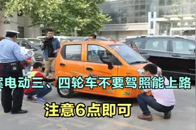 老年人很开心！备案电动三、四轮车不要驾照能上路，注意6点即可视频封面
