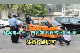 老年人很开心！备案电动三、四轮车不要驾照能上路，注意6点即可视频封面