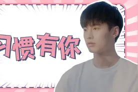 见面吧就现在：不知不觉中，我已经习惯了有你的日子视频封面