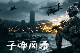 《子弹风暴》致敬经典大作全剧情永久收藏版视频封面