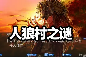 人狼村之谜 实况攻略 47 结局也有暴露模式